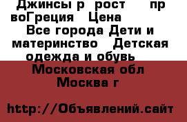 Джинсы р.4рост 104 пр-воГреция › Цена ­ 1 000 - Все города Дети и материнство » Детская одежда и обувь   . Московская обл.,Москва г.